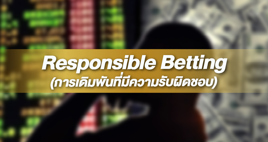 Responsible Betting (การเดิมพันที่มีความรับผิดชอบ)
